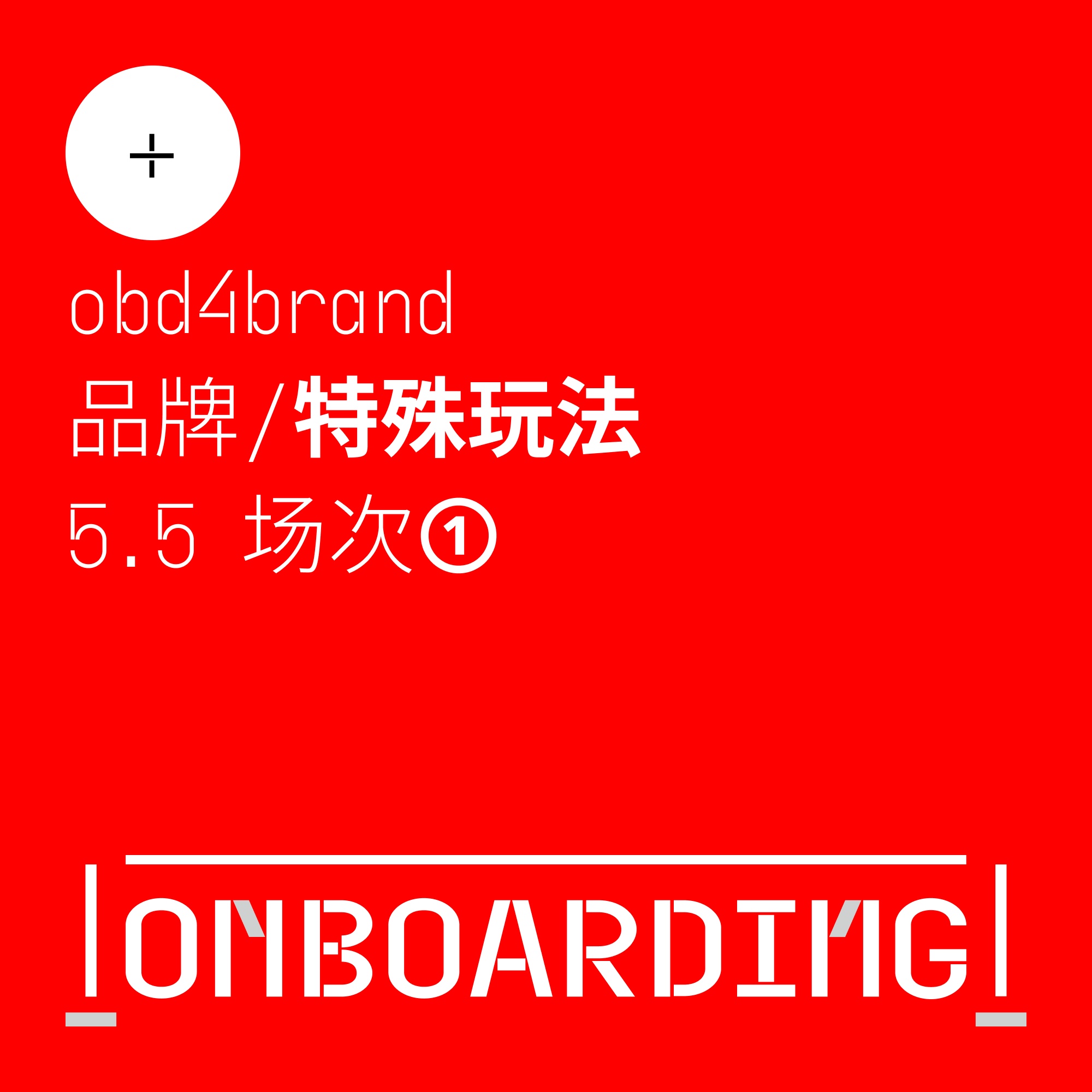 品牌/特殊玩法 [5.5场次①]