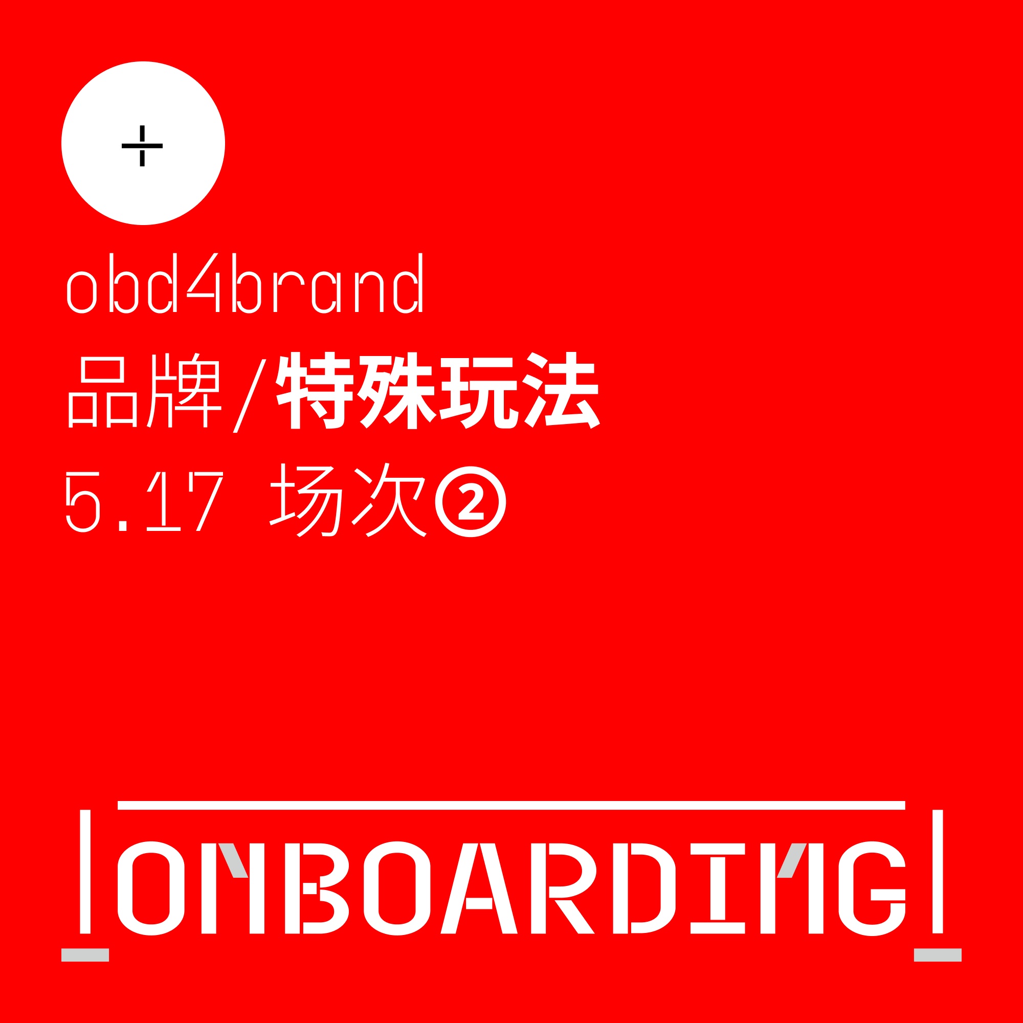 品牌/特殊玩法[5.17场次②]