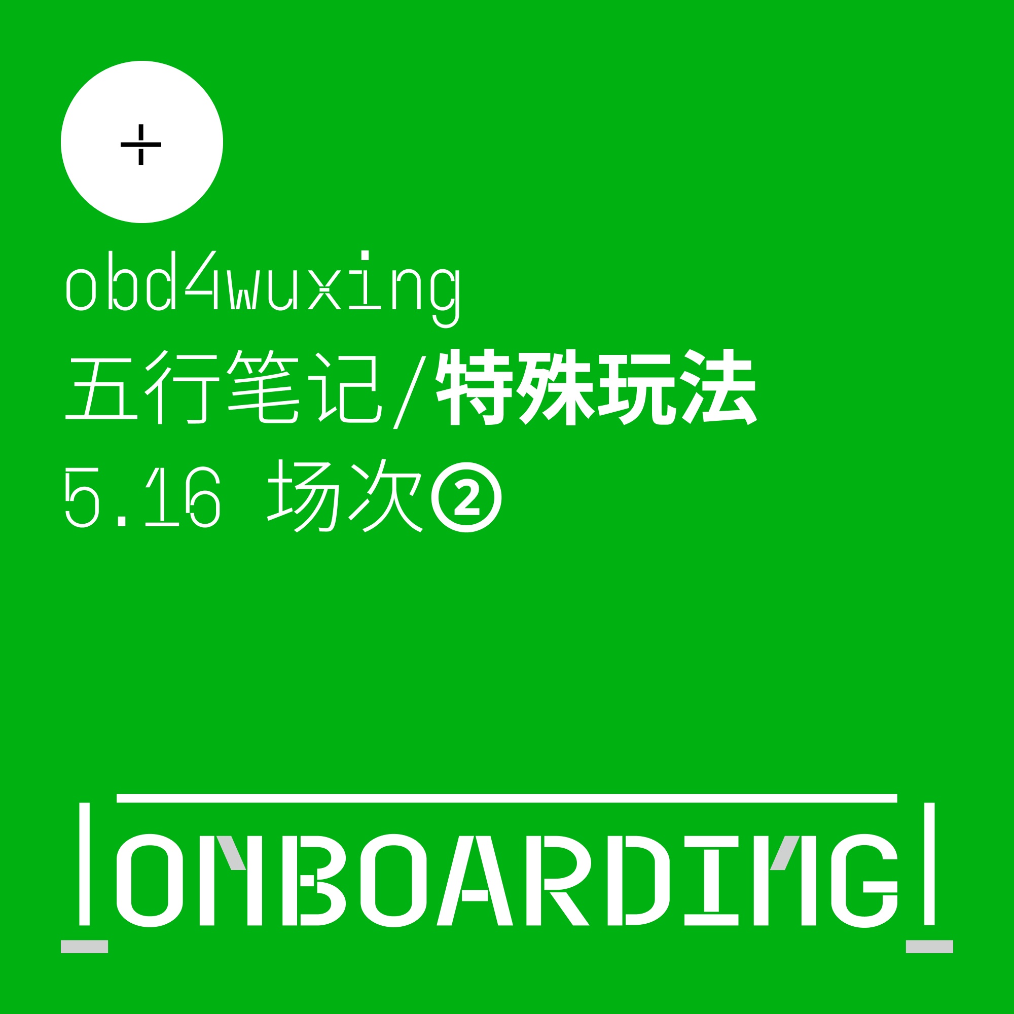 五行笔记/特殊玩法[5.16场次②]