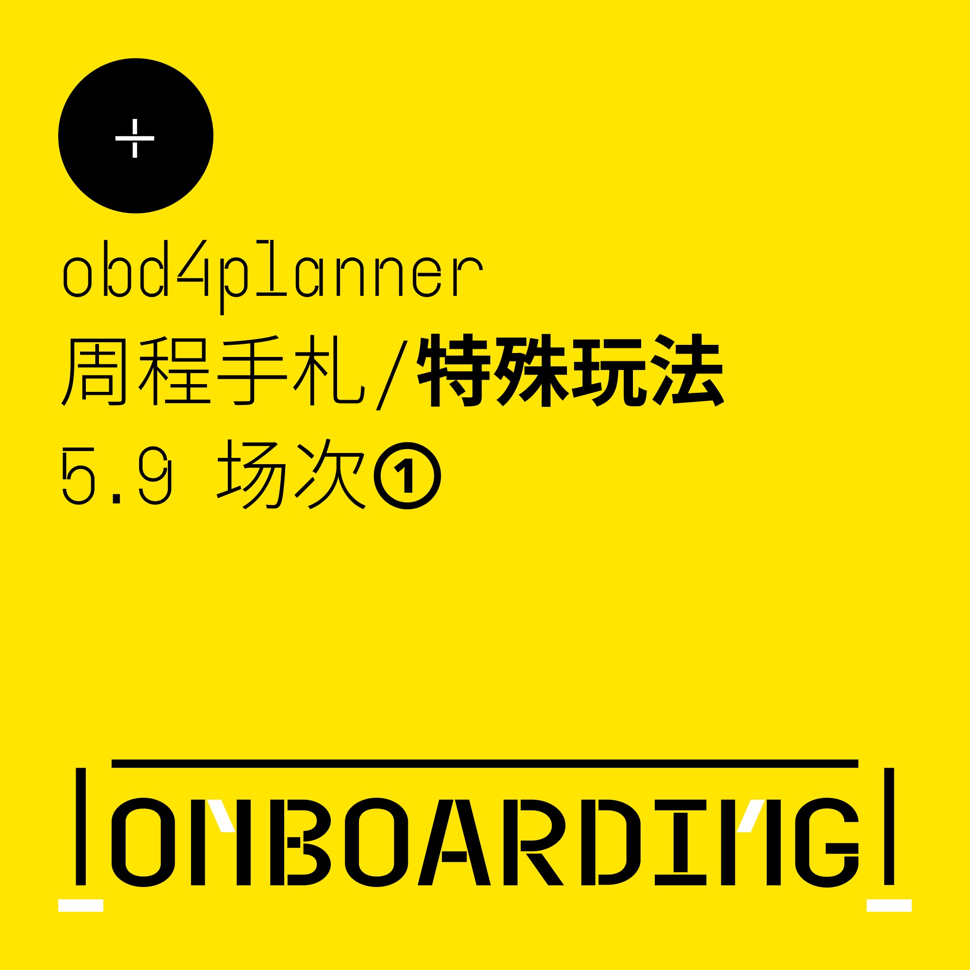 周程手札/特殊玩法[5.9场次①]