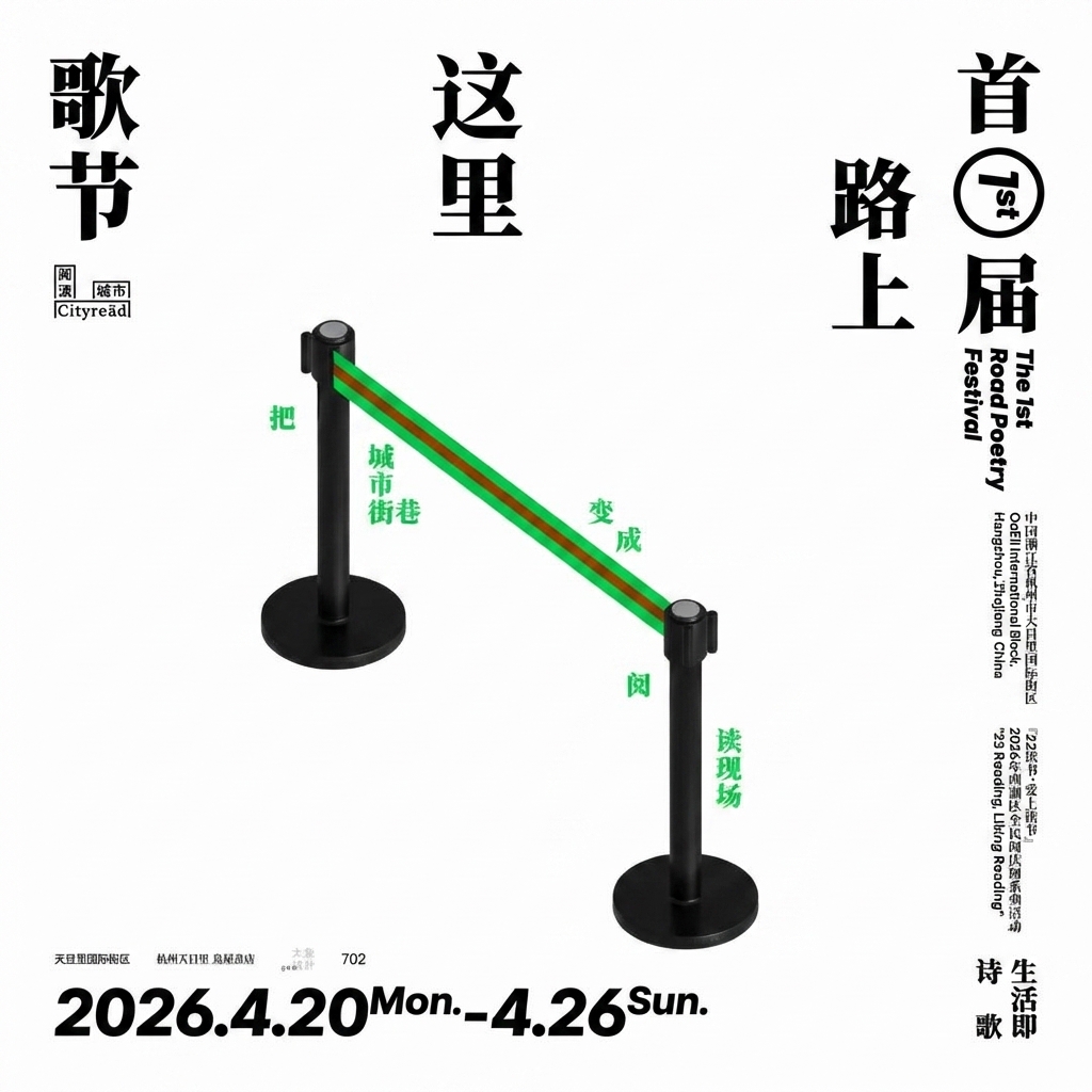首届路上诗歌节